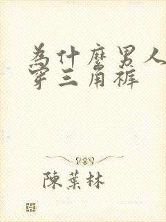 为什么男人不爱穿三角裤