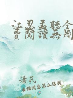 江忍孟听全文免费阅读无删减