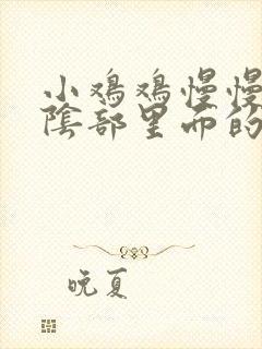 小鸡鸡慢慢插入阴部里面的视频