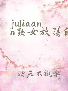 juliaann熟女放荡的欲妇hd