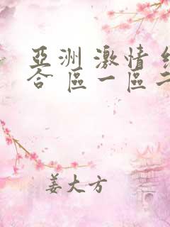 亚洲 激情 综合 区一区二区