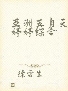 亚洲五月天丁香婷婷综合