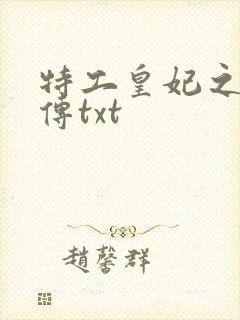 特工皇妃之楚乔传txt