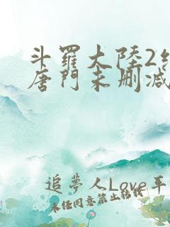 斗罗大陆2绝世唐门未删减