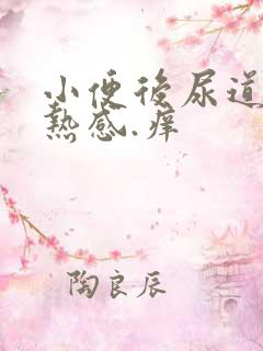 小便后尿道有灼热感.痒