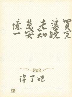 亿万老婆买一送一安知晓完整版