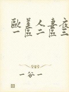 欧美人妻夜夜爽一区二区三区