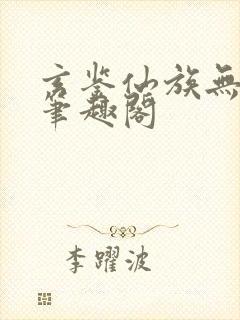 玄鉴仙族无弹窗笔趣阁