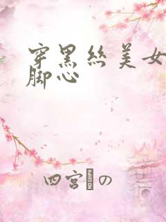 穿黑丝美女被挠脚心