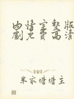 内情完整版电视剧免费高清韩剧在线观看