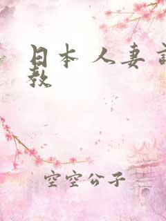 日本 人妻 调教