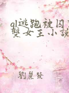 gl逃跑被囚禁双女主小说推荐