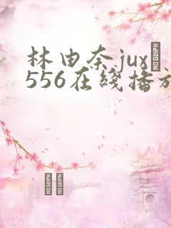 林由奈jux–556在线播放