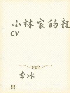 小林家的龙女仆cv