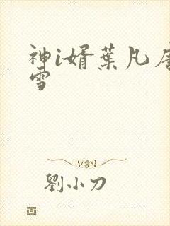神i婿叶凡唐若雪