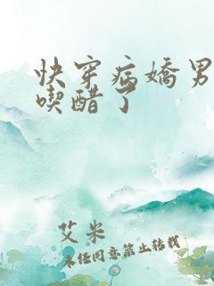 快穿病娇男主又吃醋了