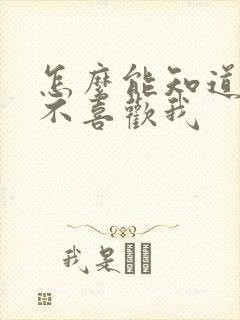 怎么能知道他喜不喜欢我