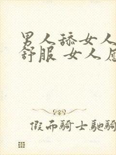 男人舔女人私密舒服 女人应该什么回