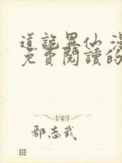 道诡异仙 漫画免费阅读的