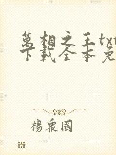 万相之王txt下载全本免费