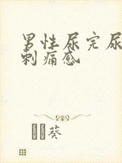 男性尿完尿后有刺痛感