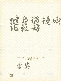 健身过后吃什么比较好