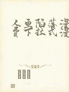 人鱼陷落漫画免费下拉式漫画第6画