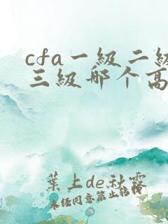 cfa一级二级三级哪个高