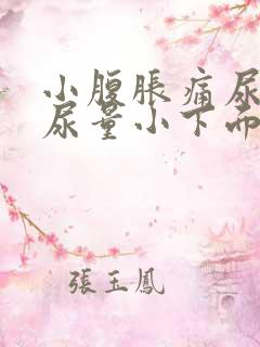 小腹胀痛尿频且尿量小下面还痒