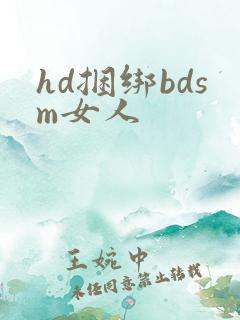 hd捆绑bdsm女人