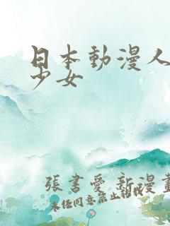 日本动漫人物美少女