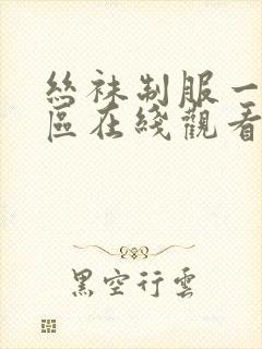 丝袜制服一区二区在线观看