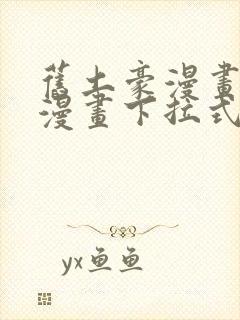 旧土豪漫画免费漫画下拉式入口