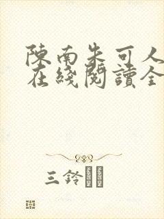 陈南朱可人小说在线阅读全文无弹窗