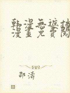 韩漫无遮挡歪歪漫画免费阅读全集网