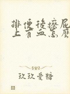 排便后擦屁股纸上有血怎么回事