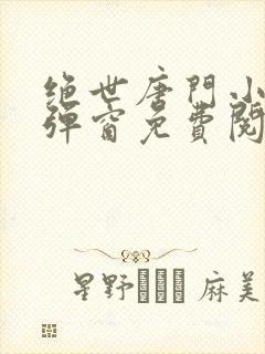 绝世唐门小说无弹窗免费阅读