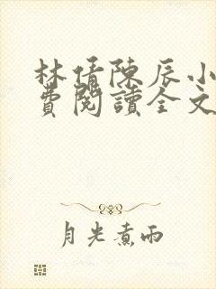 林倩陈辰小说免费阅读全文最新章节