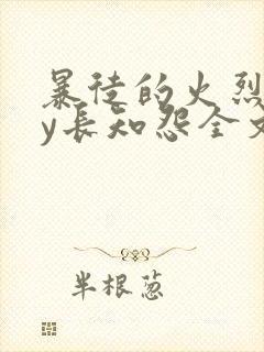 暴徒的火烈鸟by长知怨全文免费阅读笔趣阁