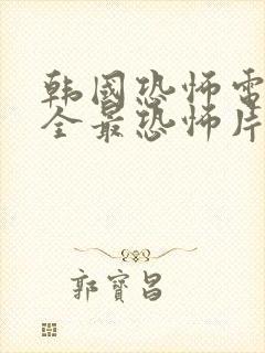 韩国恐怖电影大全最恐怖片免费