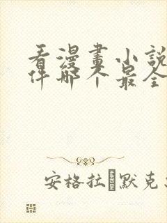 看漫画小说的软件哪个最全又免费