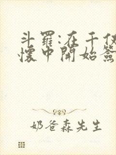 斗罗:在千仞雪怀中开始签到笔趣阁