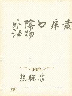 外阴口痒黄色分泌物