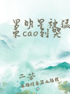 男明星被猛男房东cao到哭