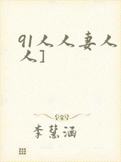 91人人妻人人人]