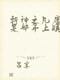 斩神之凡尘神域是哪年上映的