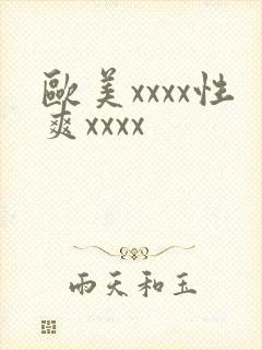 欧美xxxx性爽xxxx