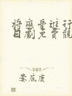 将恋爱进行到底日剧免费观看