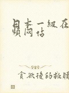 日本一级在线视频网站