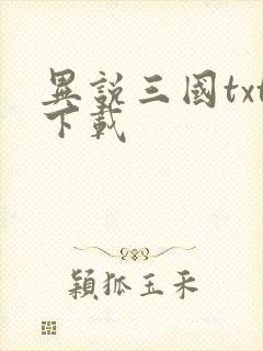异说三国txt下载